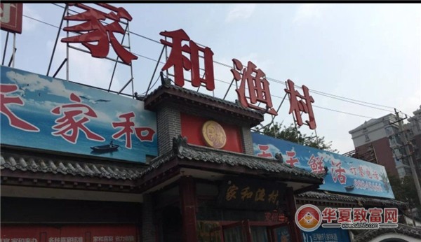家和渔村加盟